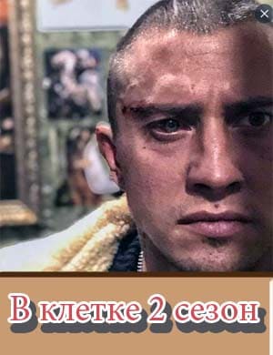 В клетке 2 сезон В клетке 2 сезон 1, 10, 11 серия - все серии