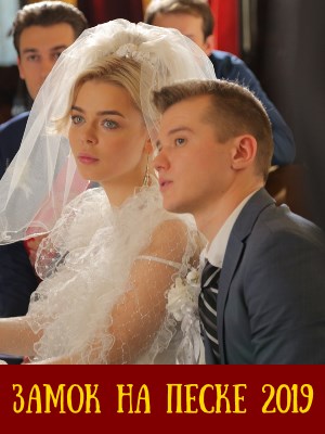 Замок на песке (2019) Замок на песке (2019) 1-4 серия