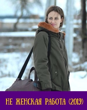 Не женская работа (2019) Не женская работа (2019) 1, 20, 21 серия