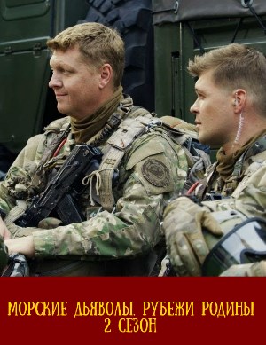 Морские дьяволы. Рубежи Родины 2 сезон Морские дьяволы. Рубежи Родины 2 сезон 1, 16, 17 серия - все серии
