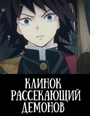 Клинок, рассекающий демонов 3 сезон Клинок, рассекающий демонов 3 сезон 1, 11, 12 серия