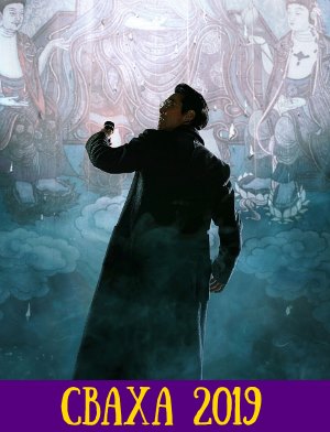 Сваха (2019) Сваха (2019)