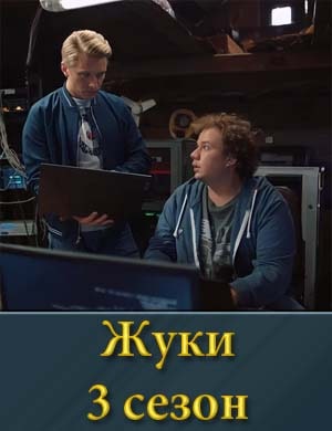 Жуки 3 сезон 1, 16, 17 серия - все серии