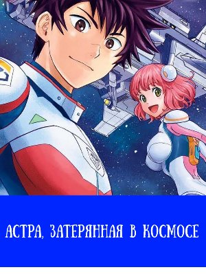 Астра, затерянная в космосе (2019) Астра, затерянная в космосе (2019) 10, 11 серия