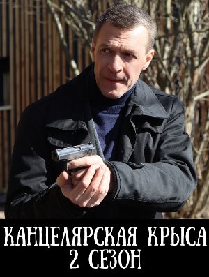 Канцелярская крыса 2 сезон Канцелярская крыса 2 сезон 1, 20, 21 серия