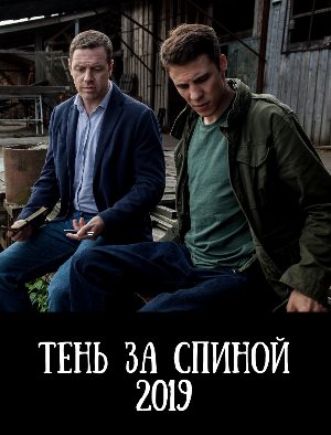 Тень за спиной (2019) Тень за спиной (2019) 1, 12, 13 серия