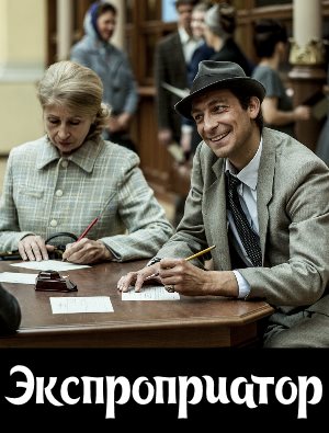 Экспроприатор (2019) Экспроприатор (2019) 1, 16, 17 серия