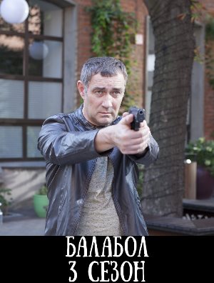 Балабол 3 сезон Балабол 3 сезон 1, 16, 17 серия