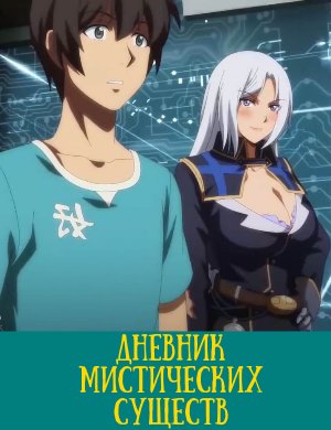 Дневник мистических существ Дневник мистических существ 1, 13, 14 серия