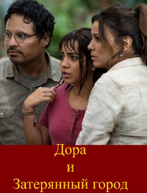 Дора и Затерянный город Дора и Затерянный город 2019
