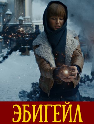 Эбигейл Эбигейл 2019