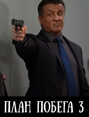План побега 3 План побега 3