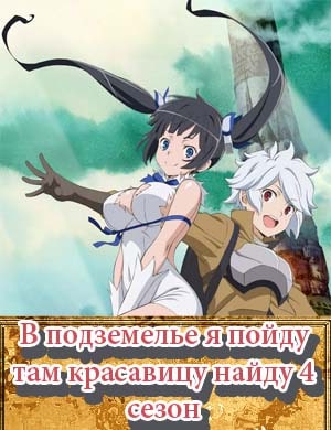 В подземелье я пойду там красавицу найду 4 сезон В подземелье я пойду там красавицу найду 4 сезон 1, 22, 23 серия