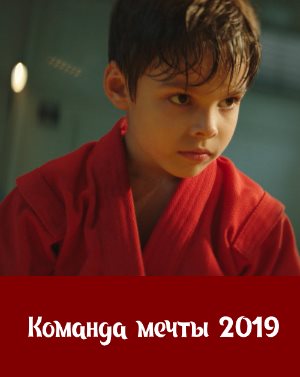 Команда мечты Команда мечты фильм 2019