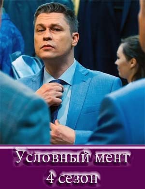 Условный мент 4 сезон Условный мент 4 сезон 1, 50, 51 серия - все серии