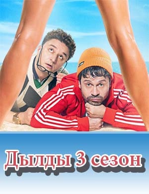 Дылды 3 сезон 1-17 серия