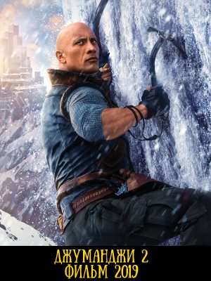 Джуманджи 2 Джуманджи 2 фильм новый 2019