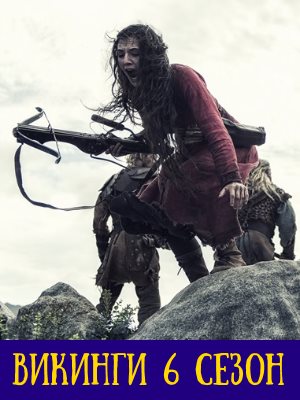 Викинги 6 сезон 1-20 серия