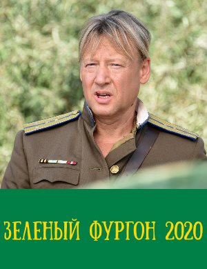 Зеленый фургон (2020) Зеленый фургон (2020) 1, 16, 17 серия