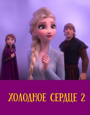 Холодное сердце 2 Холодное сердце 2 мультфильм 2019