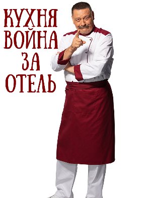 Кухня. Война за отель (2019) Кухня. Война за отель (2019) 1, 13, 14 серия