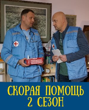 Скорая помощь 5 сезон Скорая помощь 5 сезон 1, 20, 21 серия - все серии