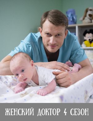 Женский доктор 4 сезон Женский доктор 4 сезон 1, 40, 41 серия