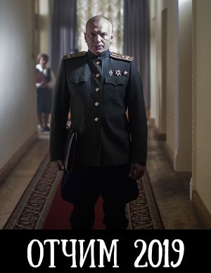 Отчим-1 Сезон 1-16 серия