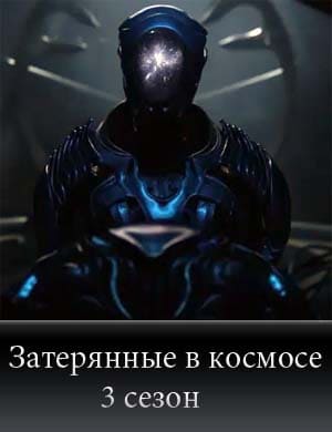 Затерянные в космосе 3 сезон Затерянные в космосе 3 сезон 1-8 серия