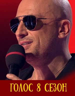 Голос 8 сезон 13, 14 выпуск