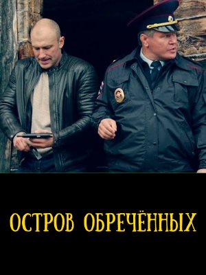 Остров обреченных (2019) 1, 10, 11 серия