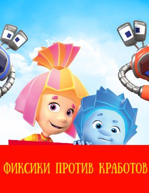 Фиксики против кработов Фиксики против кработов 2019