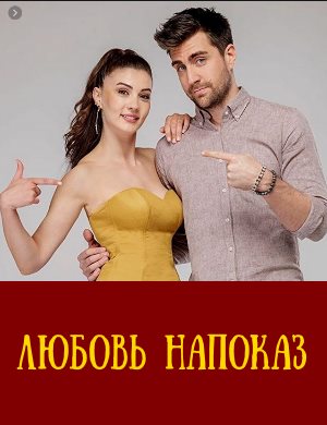 Любовь напоказ Любовь напоказ 1, 39, 100, 101 серия - все серии