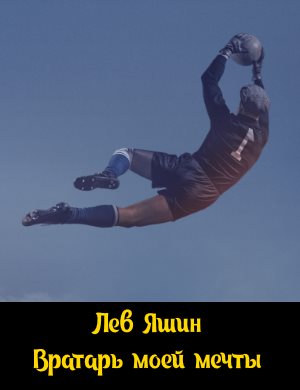 Лев Яшин. Вратарь моей мечты Лев Яшин. Вратарь моей мечты фильм 2019