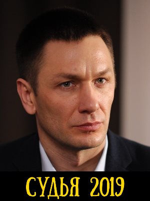 Судья (2019) 1, 8, 9 серия