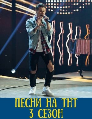 Песни на ТНТ 3 сезон Песни на ТНТ 3 сезон 1, 2 выпуск