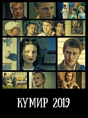 Кумир (2019) Кумир (2019) 1, 8, 9 серия