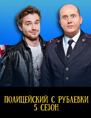 Полицейский С Рублевки Полицейский С Рублевки 5 сезон 1, 8, 9 серия
