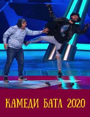 Камеди батл 10 сезон Камеди батл 10 сезон 20, 21 выпуск