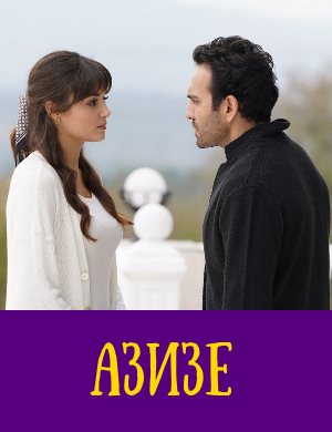 Азизе 1-6 серия, 7 серия скоро