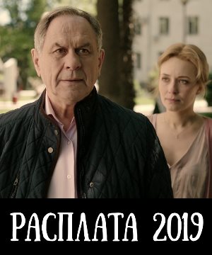Расплата (2019) Расплата (2019) 1, 9, 10 серия