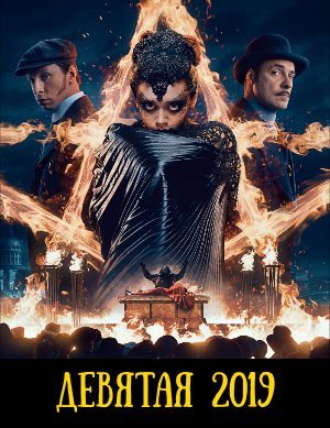 Девятая Девятая фильм 2019