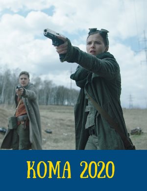 Кома Кома 2020