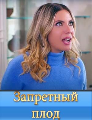 Запретный плод 1, 177, 178 серия - все серии