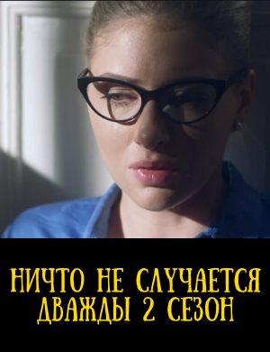 Ничто не случается дважды Ничто не случается дважды 1, 2 сезон - все серии