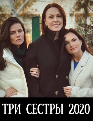 Три сестры Три сестры 1, 8, 9 серия