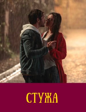 Стужа 1-10 серия
