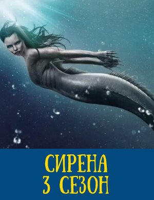 Сирена 3 сезон Сирена 3 сезон 10, 11 серия