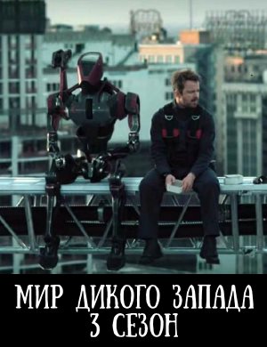 Мир Дикого Запада 3 сезон 1, 8, 9 серия - все серии