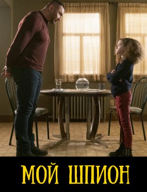 Мой шпион Мой шпион 2020